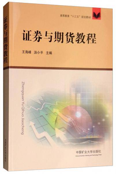证券与期货教程(高等教育十三五规划教材)