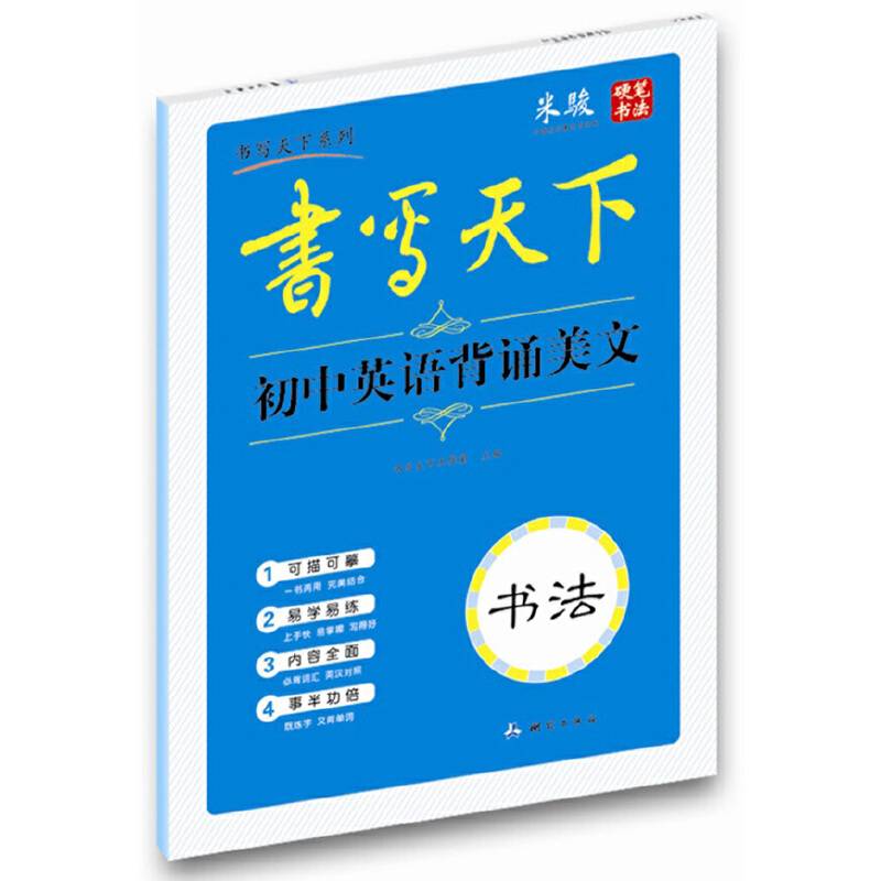 书写天下 初中英语背诵美文字帖