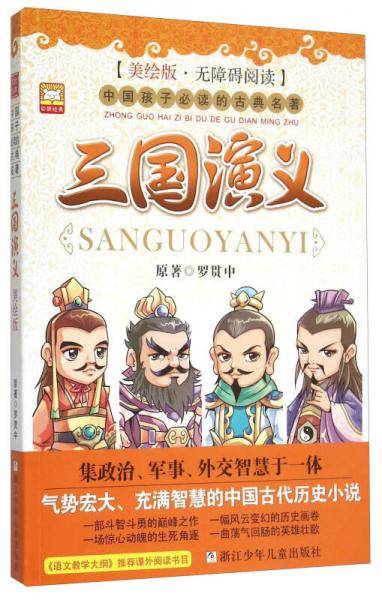三国演义（美绘版・无障碍阅读）