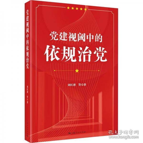 党建视阈中的依规治党