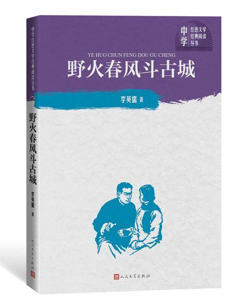 野火春风斗古城