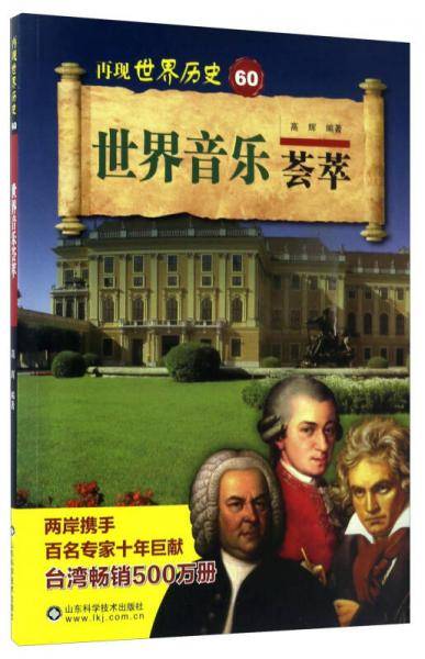 世界音乐荟萃/再现世界历史