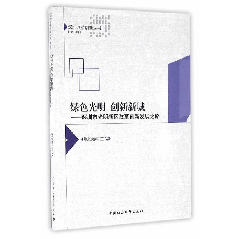 绿色光明 创新新城：深圳市光明新区改革创新发展之路