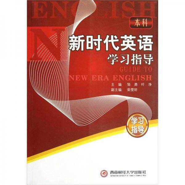 新时代英语学习指导