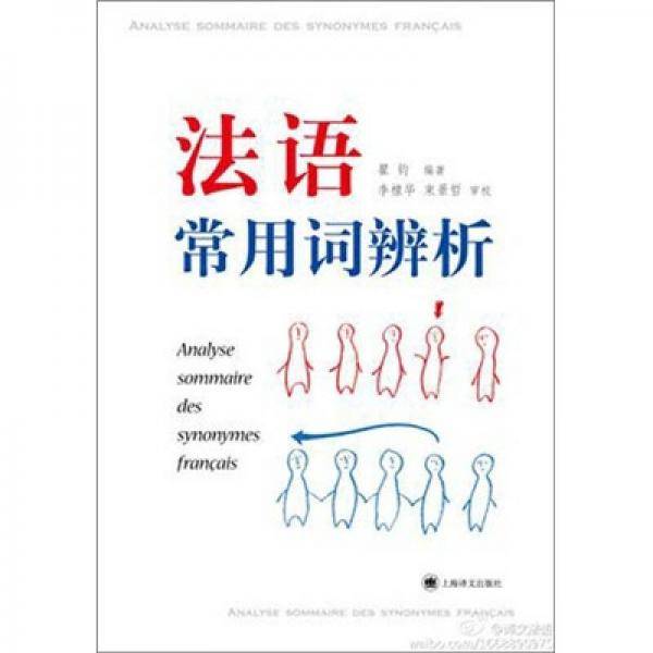 法语常用词辨析