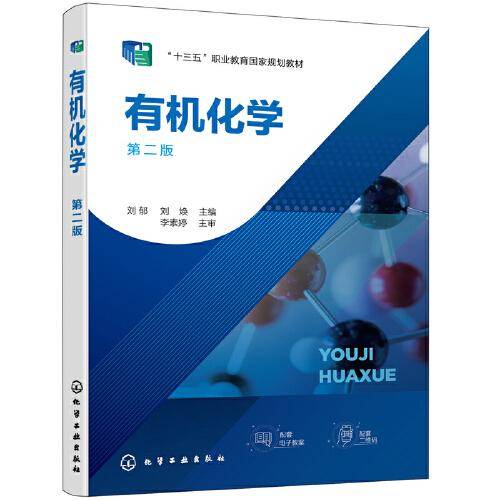 有机化学（刘郁）（第二版）