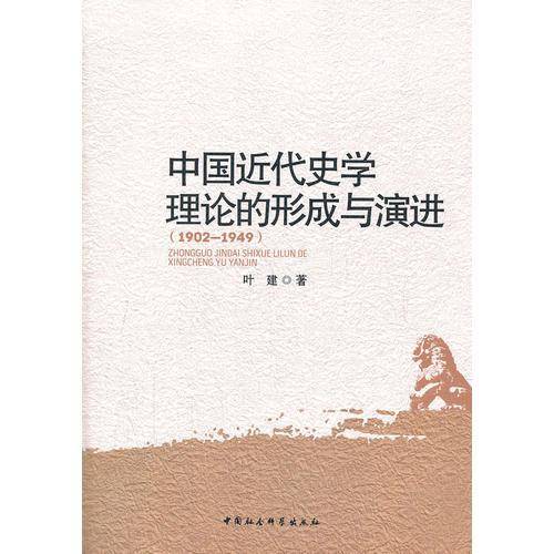 中国近代史学理论的形成与演进