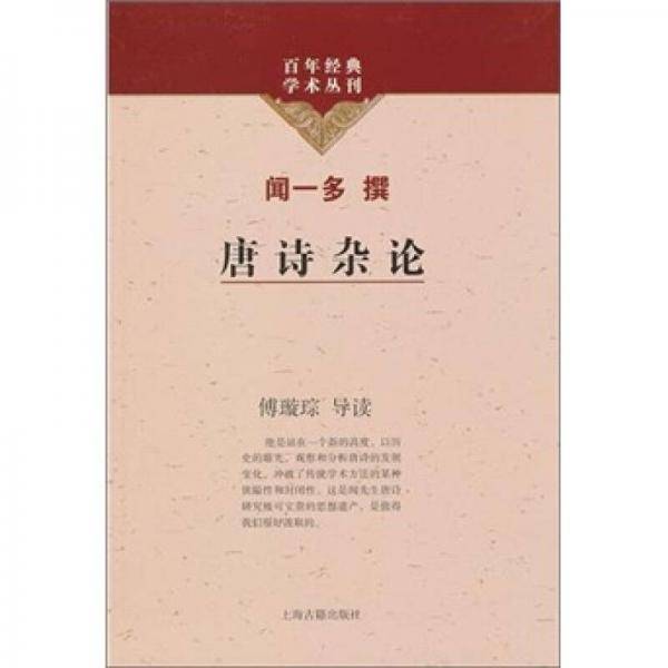 唐诗杂论
