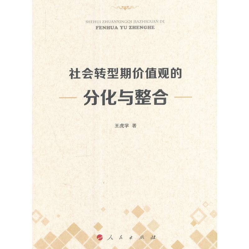社会转型期价值观的分化与整合