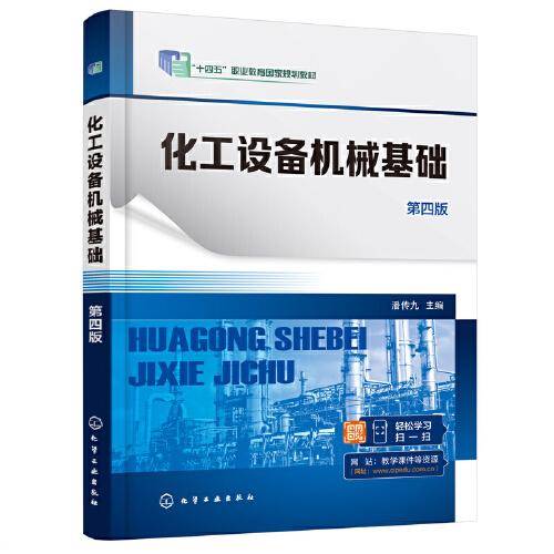 化工设备机械基础（潘传九 ）（第四版）
