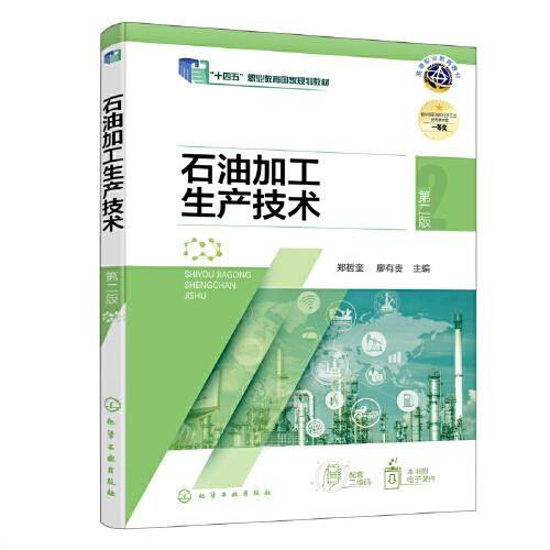 石油加工生产技术（郑哲奎）（第二版）