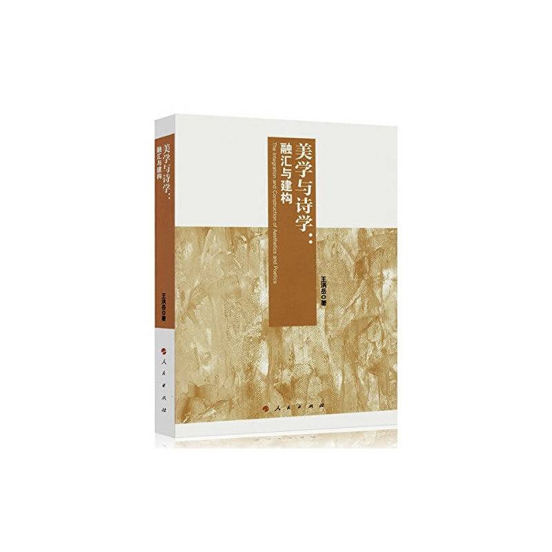 美学与诗学：融汇与建构