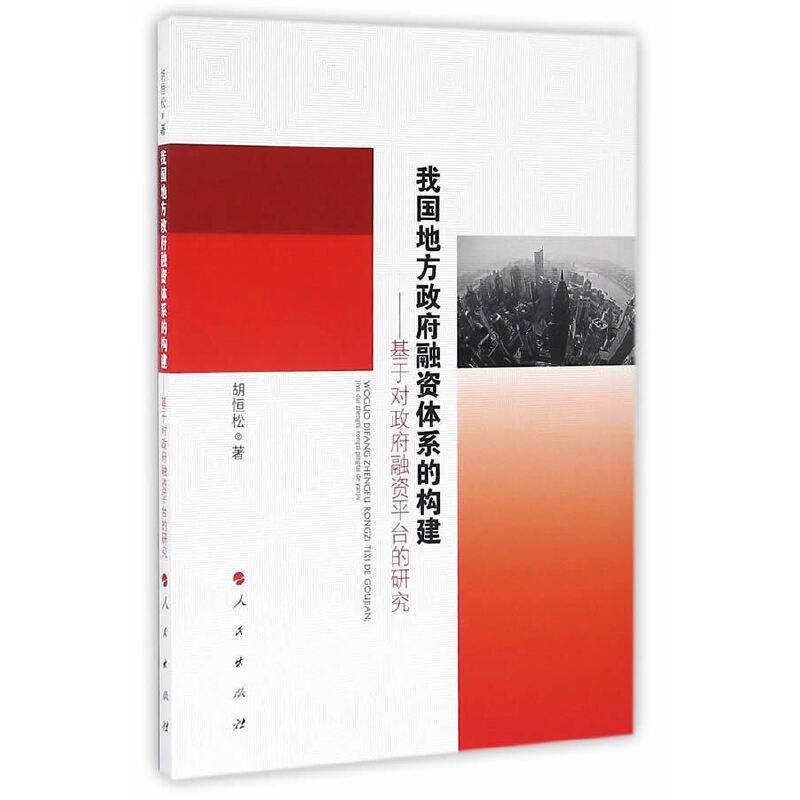 我国地方政府融资体系的构建――基于对政府融资平台的研究