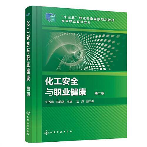 化工安全与职业健康(何秀娟)（第二版）