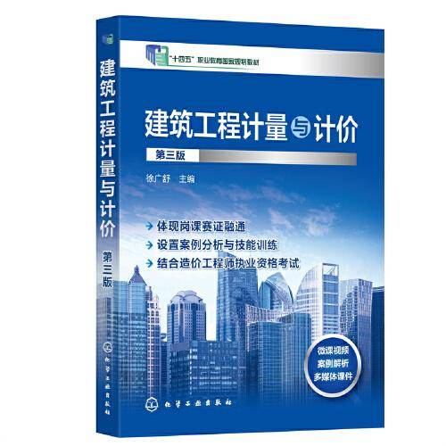 建筑工程计量与计价（徐广舒 ）（第三版）