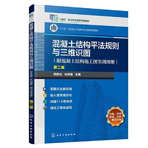 混凝土结构平法规则与三维识图（附混凝土结构施工图实训图册）（杨晓光） 第二版