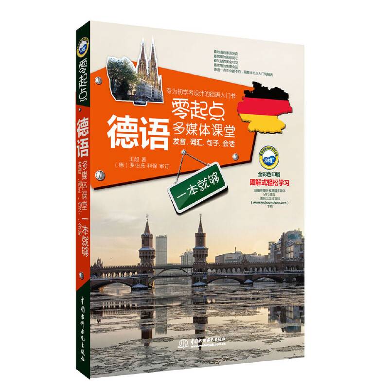 零起点德语多媒体课堂：发音、词汇、句子、会话一本就够