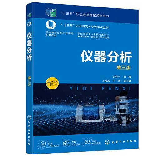 仪器分析于（晓萍）（第三版）
