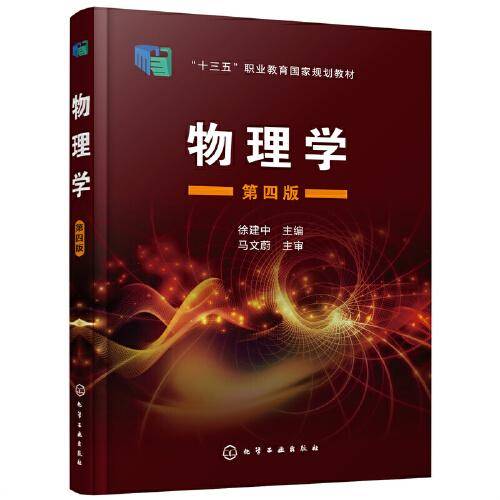 物理学（徐建中）（第四版）