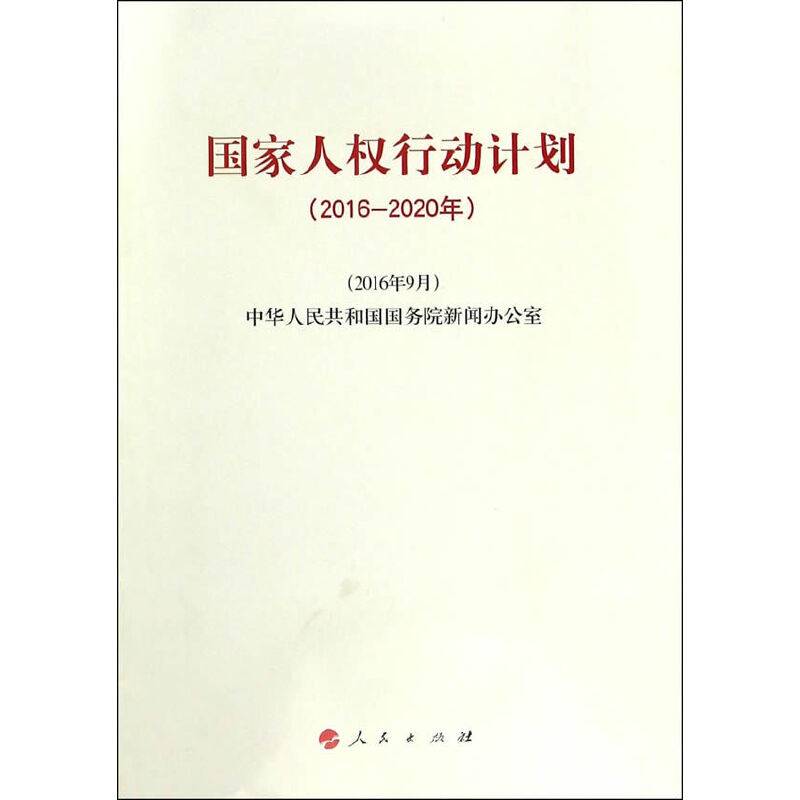 国家人权行动计划（2016-2020年）
