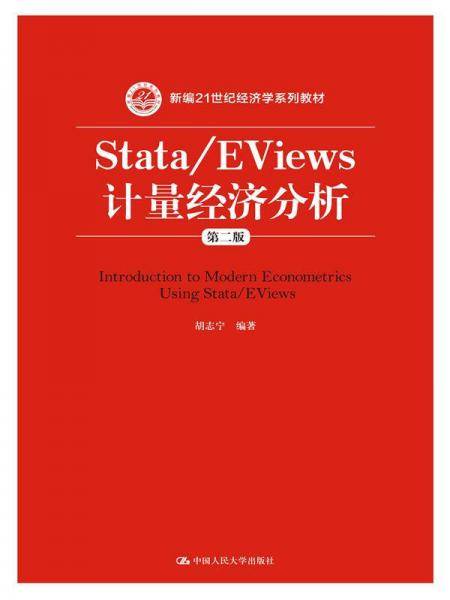 Stata/EViews 计量经济分析（第二版）（新编21世纪经济学系列教材）