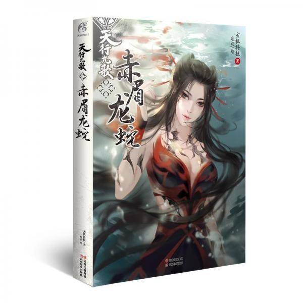 天行九歌・赤眉龙蛇
