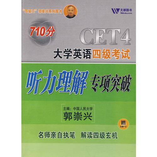 710分大学英语四级考试听力理解专项突破