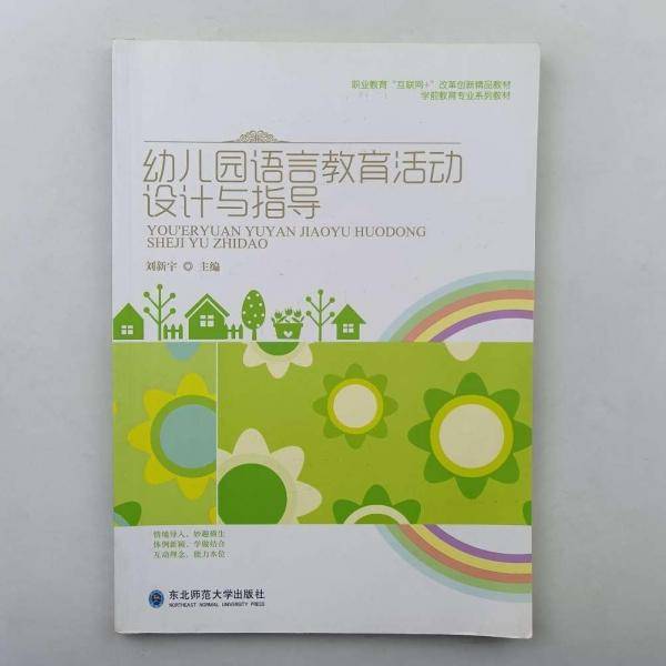 幼儿园语言教育活动设计与指导