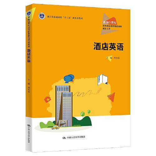 酒店英语（新编21世纪高等职业教育精品教材·旅游大类；浙江省普通高校“十三五”新形态教材）