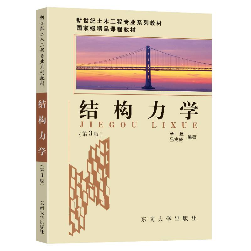 结构力学（第3版）