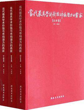 当代最具学术价值与市场潜力的画家