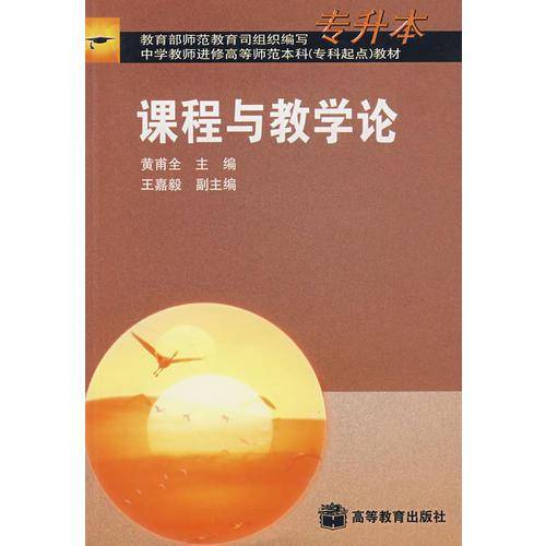 课程与教学论