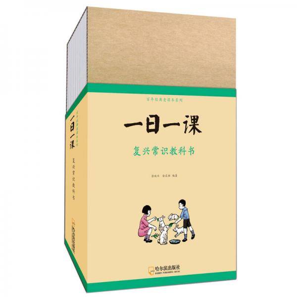 童立方・百年经典老课本系列：一日一课 复兴常识教科书