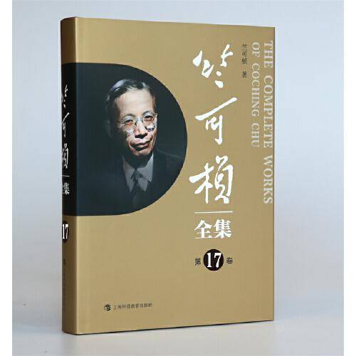 竺可桢全集（第17卷）