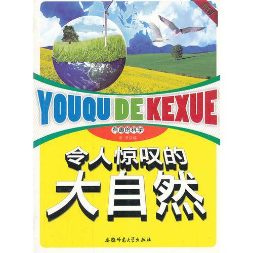 令人惊叹的大自然/有趣的科学