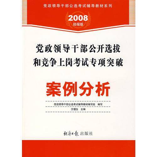 党政领导干部公开选拔和竞争上岗考试专项突破:案例分析