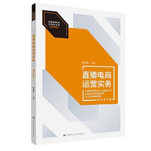 直播电商运营实务（数字教材版）（）