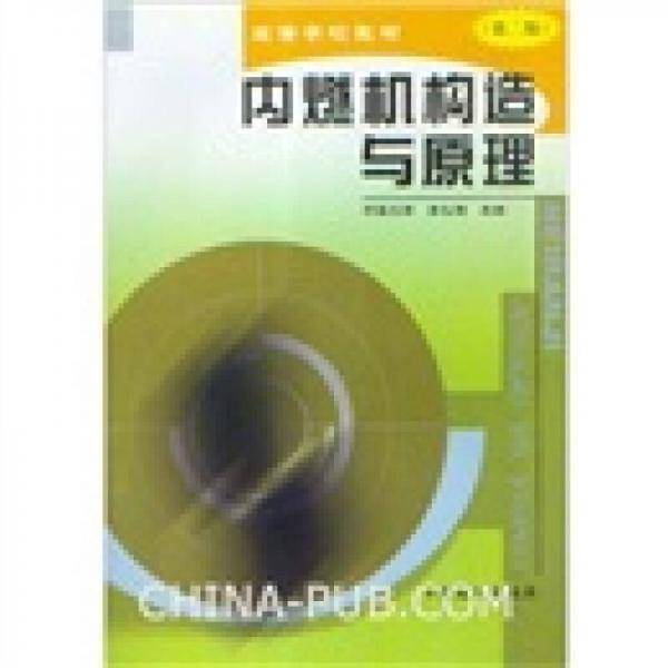 高等学校教材・内燃机构造与原理