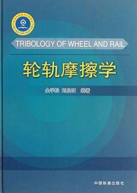 轮轨摩擦学