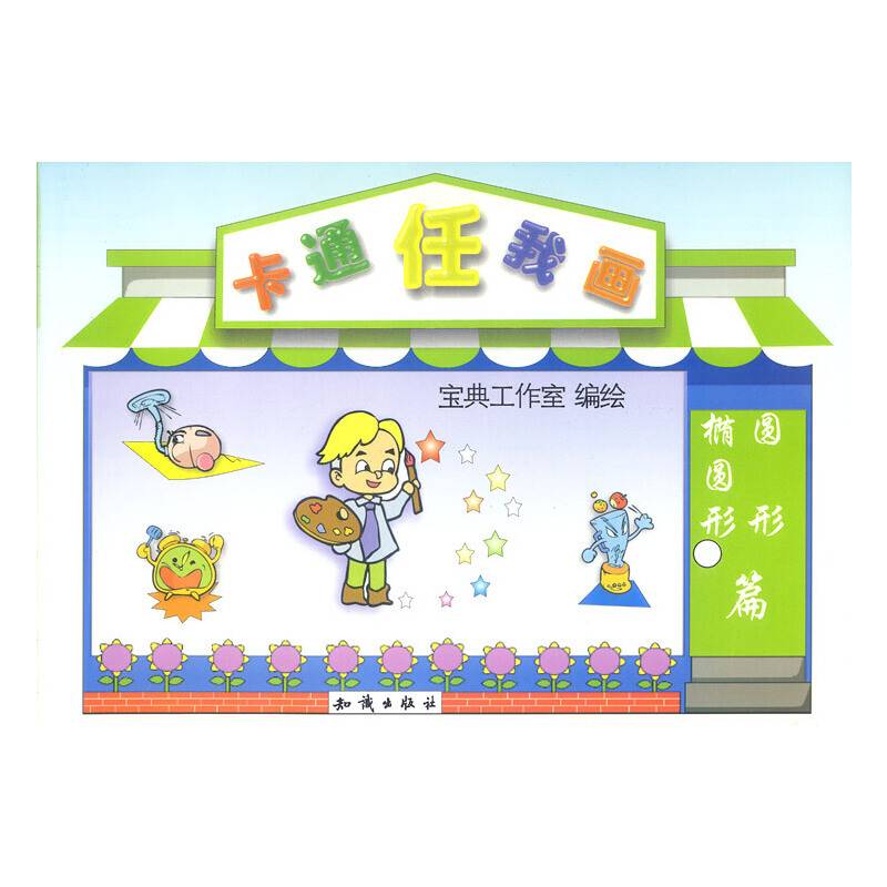 卡通任我画·圆形、椭圆形篇