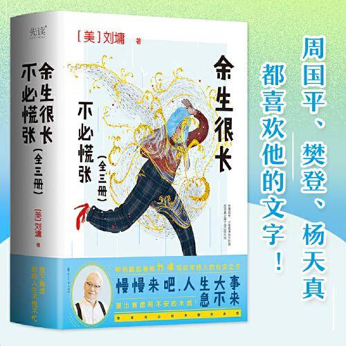 余生很长，不必慌张（全三册，著名作家刘墉写给年轻人的心安之书；李叔同、梁实秋、季羡林都拥有的人生心态！）