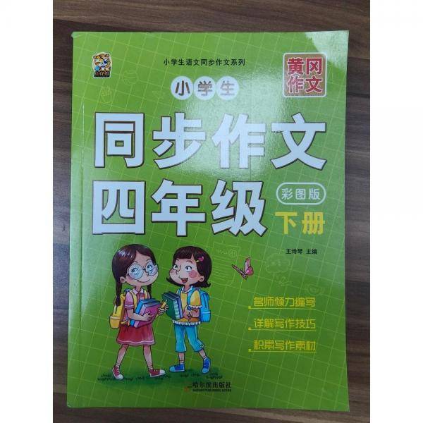 同步作文.四年级下册