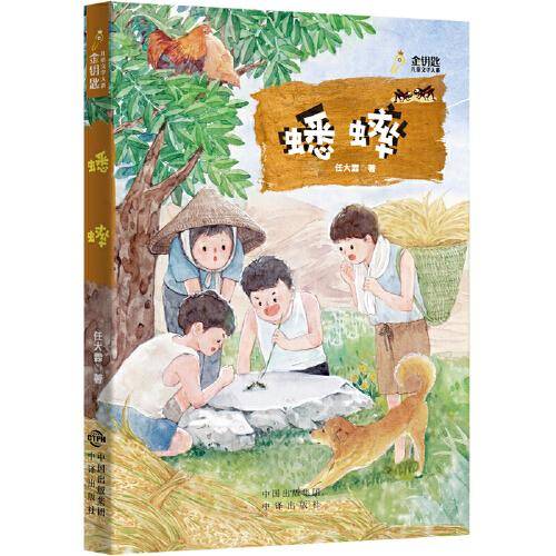蟋蟀 新中国原创儿童文学代表作家任大霖作品，作品被翻译成多种语言出版，含小学语文教科书必读书目（金钥匙儿童文学大系）