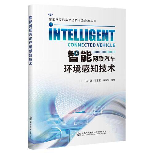 智能网联汽车环境感知技术