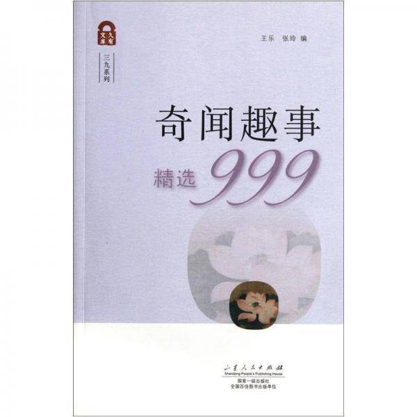 奇闻趣事精选999