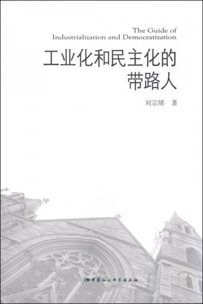工业化和民主化的带路人