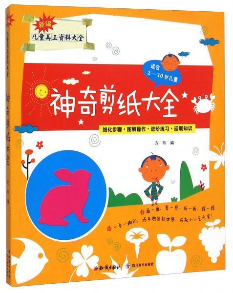 神奇剪纸大全（适合2-10岁儿童）