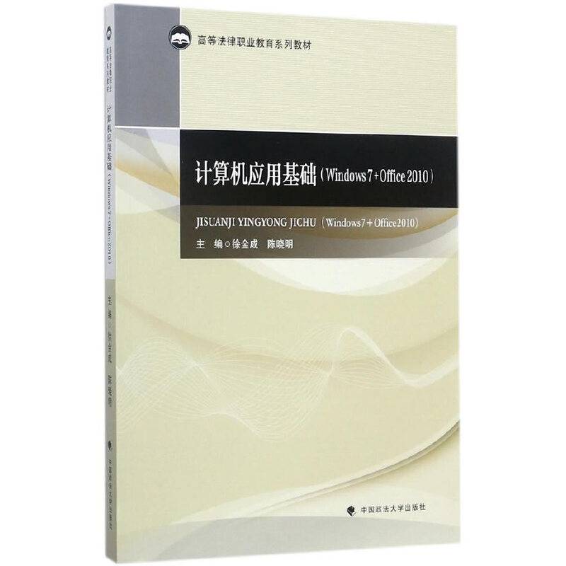 计算机应用基础(Windows7+Office2010高等法律职业教育系列教材)