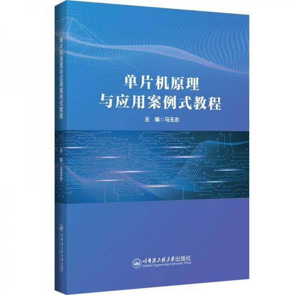 单片机原理与应用案例式教程