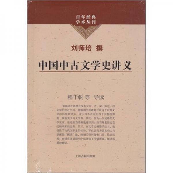 中国中古文学史讲义